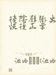 后阴壁膨出怎么恢复正常