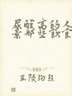 尿酸高的人应注意哪些饮食