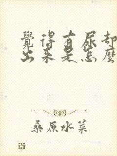 觉得有尿却尿不出来是怎么回事