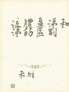 流脓鼻涕和清鼻涕的区别