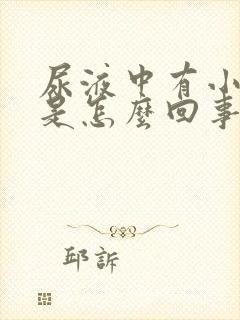 尿液中有小泡沫是怎么回事