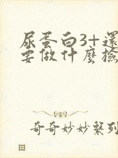 尿蛋白3+还需要做什么检查