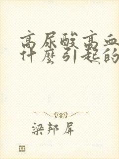 高尿酸高血糖是什么引起的