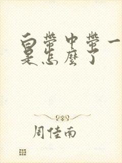 白带中带一点血是怎么了