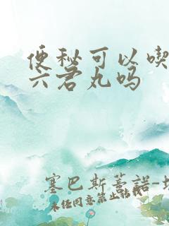 便秘可以吃香砂六君丸吗