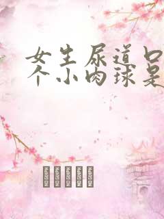 女生尿道口长了个小肉球是怎么回事