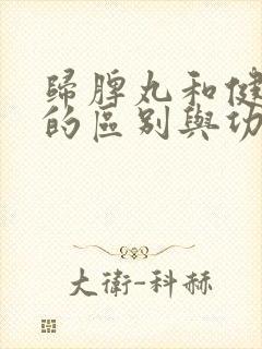 归脾丸和健脾丸的区别与功效