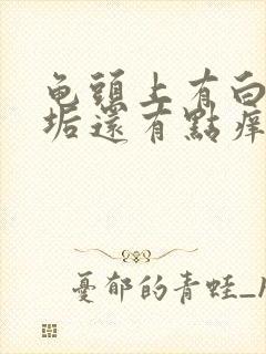 龟头上有白色污垢还有点痒