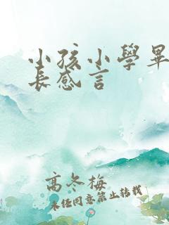 小孩小学毕业家长感言