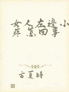 女人左边小肚子疼 怎回事