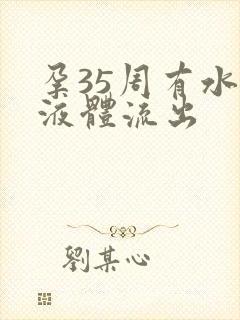 孕35周有水样液体流出