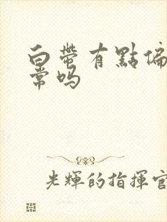 白带有点偏黄正常吗