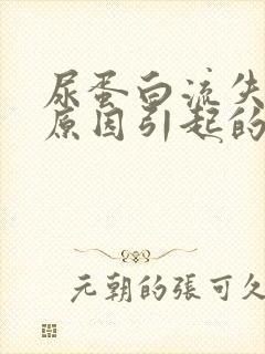 尿蛋白流失什么原因引起的