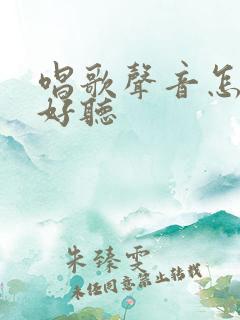 唱歌声音怎么变好听