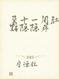 孕十一周肚子有点隐隐疼