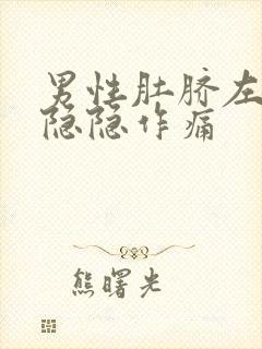 男性肚脐左上方隐隐作痛