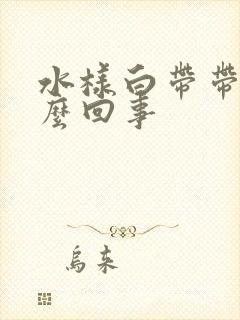 水样白带带血怎么回事