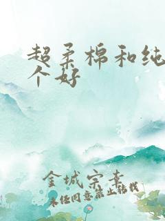 超柔棉和纯棉哪个好