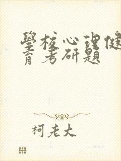 学校心理健康教育考研题