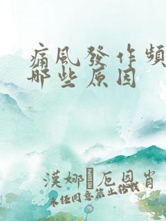 痛风发作频繁有哪些原因