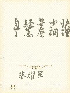 月经量少快绝经了怎么调理