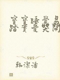 宝宝睡觉易醒不踏实爱哭闹