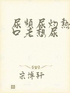 尿频尿灼热尿道口老想尿