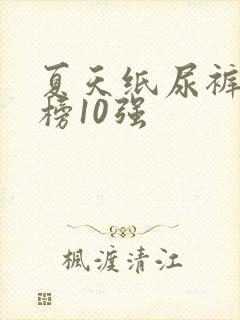 夏天纸尿裤排行榜10强
