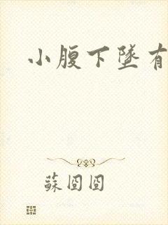 小腹下坠有白带