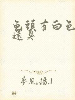 龟头有白色污垢还臭