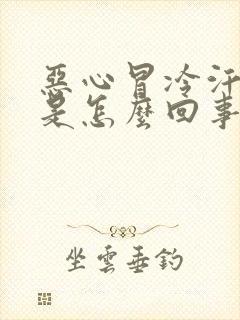 恶心冒冷汗想吐是怎么回事