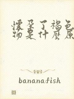 怀孕了褐色分泌物是什么原因引起的