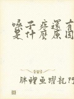 嗓子疼还有黄痰是什么原因