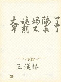 大姨妈隔了一个星期又来了怎么回事