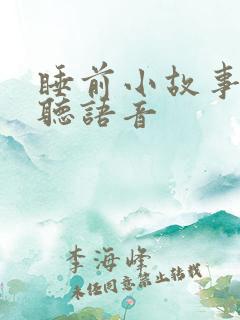 睡前小故事在线听语音