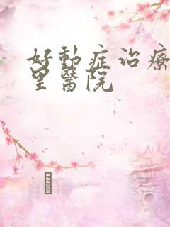 好动症治疗去哪里医院