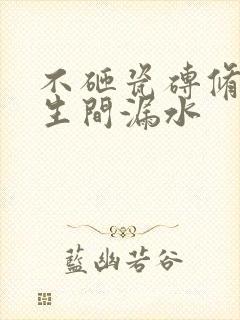 不砸瓷砖修复卫生间漏水