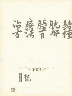 治疗膀胱结石的方法有哪种