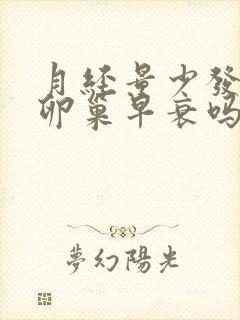 月经量少发黑是卵巢早衰吗