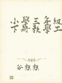 小学三年级语文下册教学工作总结