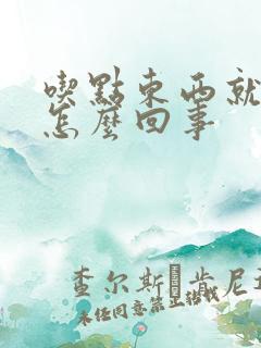 吃点东西就肚胀怎么回事