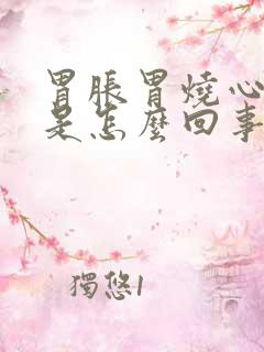 胃胀胃烧心打嗝是怎么回事