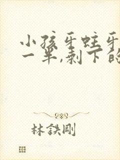 小孩牙蛀牙掉了一半,剩下的要拔掉吗