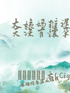 大姨妈推迟了7天没有怀孕怎么回事