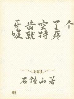 牙齿空了个洞一吸就特疼