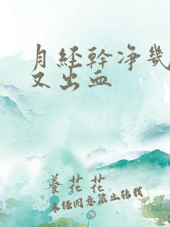 月经干净几天后又出血