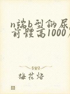 n端b型钠尿肽前体高1000严重吗