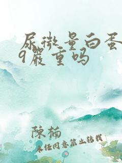 尿微量白蛋白39严重吗