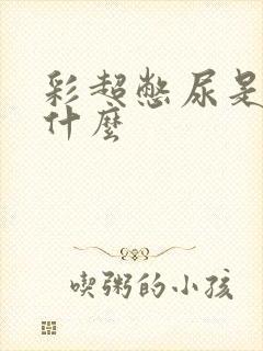 彩超憋尿是检查什么