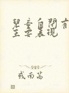 儿童自闭有哪些主要表现